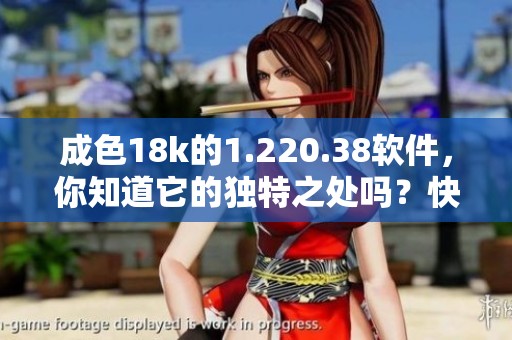 成色18k的1.220.38软件，你知道它的独特之处吗？快来一起了解一下！
