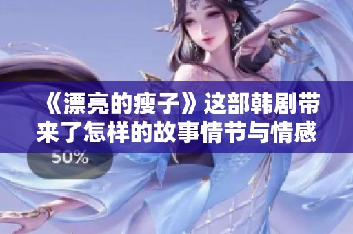 《漂亮的瘦子》这部韩剧带来了怎样的故事情节与情感冲突呢