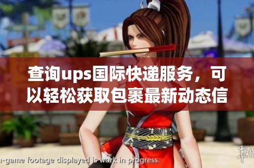 查询ups国际快递服务，可以轻松获取包裹最新动态信息