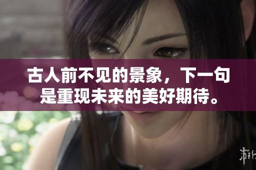 古人前不见的景象，下一句是重现未来的美好期待。