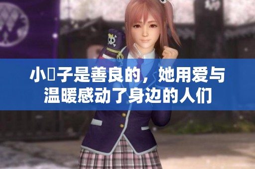小峓子是善良的，她用爱与温暖感动了身边的人们