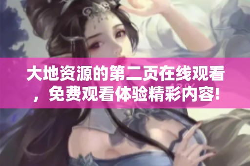 大地资源的第二页在线观看，免费观看体验精彩内容!