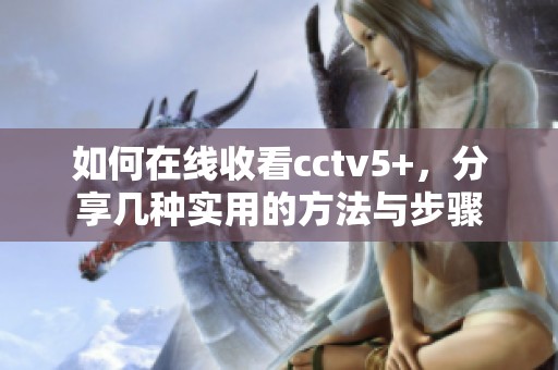 如何在线收看cctv5+，分享几种实用的方法与步骤