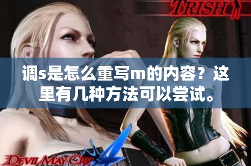 调s是怎么重写m的内容？这里有几种方法可以尝试。