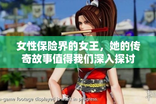 女性保险界的女王，她的传奇故事值得我们深入探讨