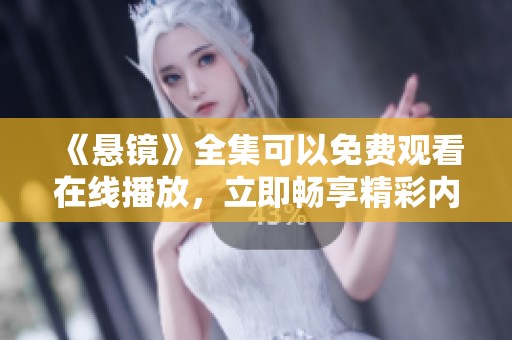 《悬镜》全集可以免费观看在线播放，立即畅享精彩内容。