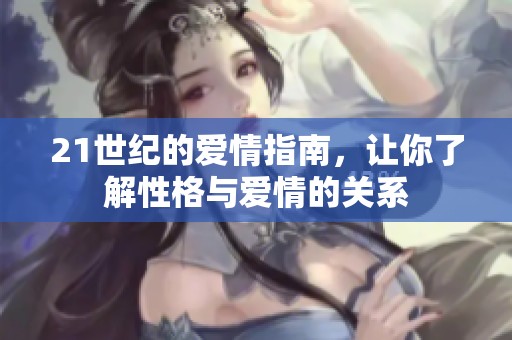21世纪的爱情指南，让你了解性格与爱情的关系