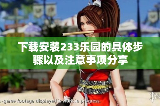 下载安装233乐园的具体步骤以及注意事项分享