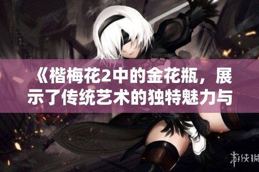 《楷梅花2中的金花瓶，展示了传统艺术的独特魅力与韵味》