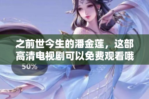 之前世今生的潘金莲，这部高清电视剧可以免费观看哦！