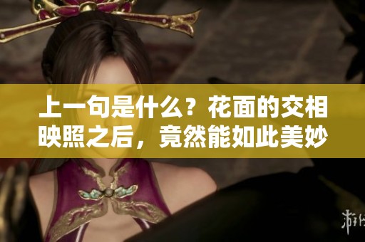 上一句是什么？花面的交相映照之后，竟然能如此美妙。
