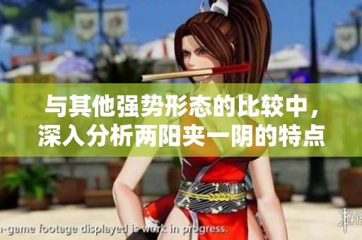与其他强势形态的比较中，深入分析两阳夹一阴的特点与优势