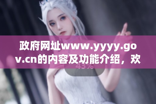 政府网址www.yyyy.gov.cn的内容及功能介绍，欢迎各界人士访问了解