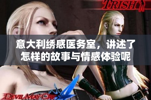 意大利绣感医务室，讲述了怎样的故事与情感体验呢
