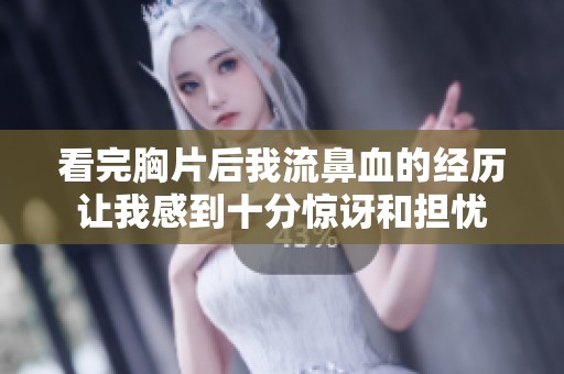 看完胸片后我流鼻血的经历让我感到十分惊讶和担忧