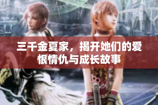三千金夏家，揭开她们的爱恨情仇与成长故事