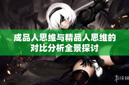 成品人思维与精品人思维的对比分析全景探讨