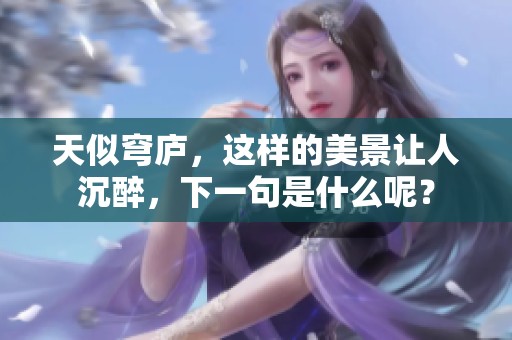 天似穹庐，这样的美景让人沉醉，下一句是什么呢？