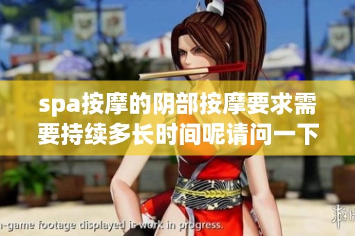 spa按摩的阴部按摩要求需要持续多长时间呢请问一下