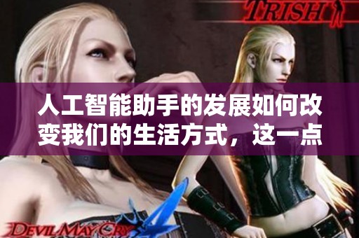人工智能助手的发展如何改变我们的生活方式，这一点引发了广泛关注和讨论