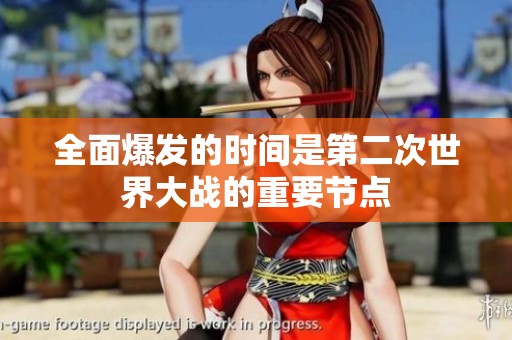 全面爆发的时间是第二次世界大战的重要节点