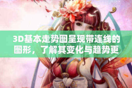 3D基本走势图呈现带连线的图形，了解其变化与趋势更加直观