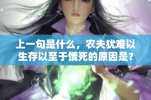 上一句是什么，农夫犹难以生存以至于饿死的原因是？