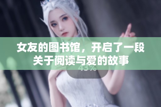 女友的图书馆，开启了一段关于阅读与爱的故事