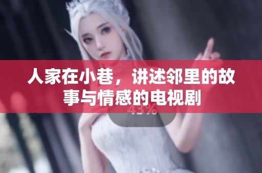 人家在小巷，讲述邻里的故事与情感的电视剧