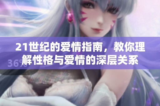 21世纪的爱情指南，教你理解性格与爱情的深层关系