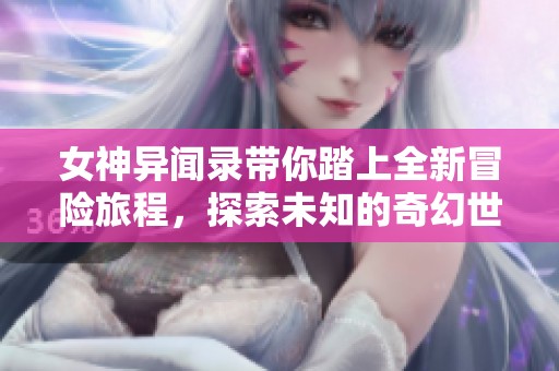女神异闻录带你踏上全新冒险旅程，探索未知的奇幻世界