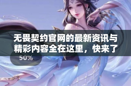 无畏契约官网的最新资讯与精彩内容全在这里，快来了解更多吧