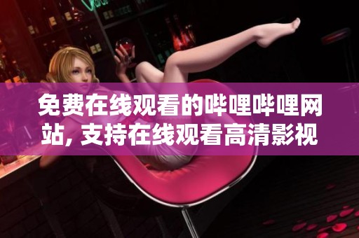 免费在线观看的哔哩哔哩网站, 支持在线观看高清影视内容
