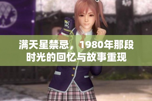 满天星禁忌，1980年那段时光的回忆与故事重现