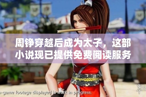 周铮穿越后成为太子，这部小说现已提供免费阅读服务