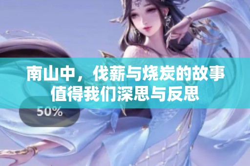 南山中，伐薪与烧炭的故事值得我们深思与反思