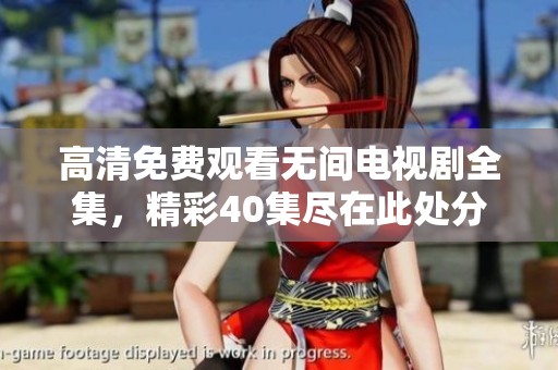 高清免费观看无间电视剧全集，精彩40集尽在此处分享！