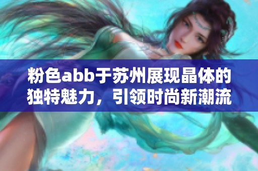 粉色abb于苏州展现晶体的独特魅力，引领时尚新潮流
