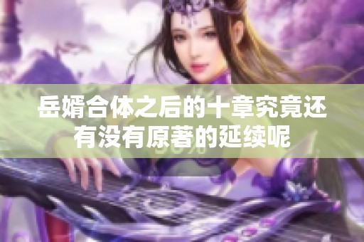 岳婿合体之后的十章究竟还有没有原著的延续呢