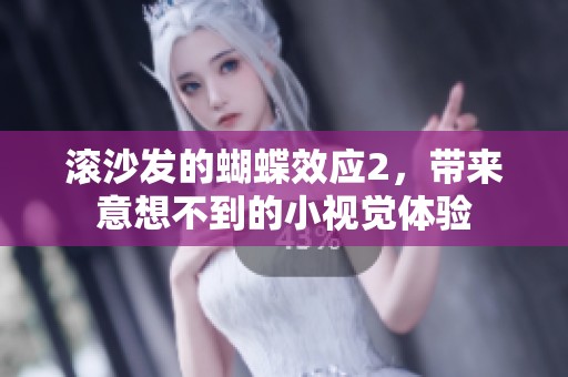 滚沙发的蝴蝶效应2，带来意想不到的小视觉体验