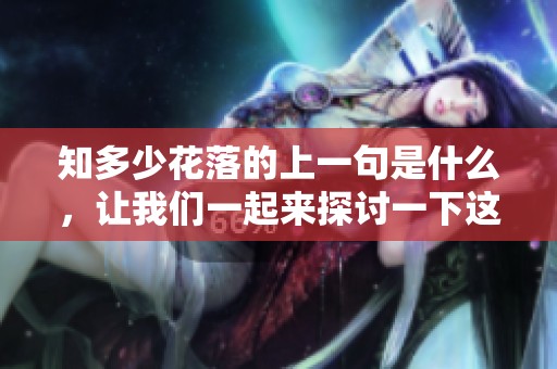 知多少花落的上一句是什么，让我们一起来探讨一下这个问题吧。
