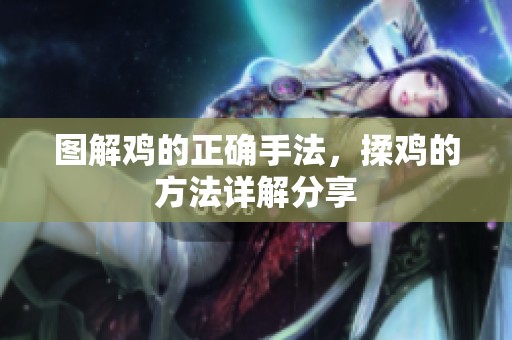图解鸡的正确手法，揉鸡的方法详解分享