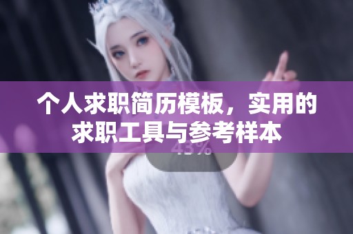 个人求职简历模板，实用的求职工具与参考样本