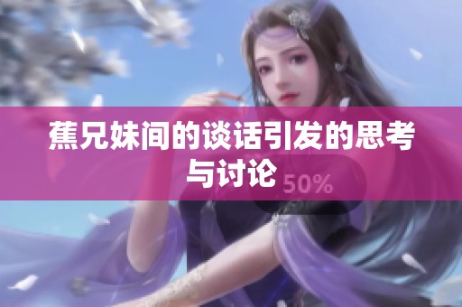 蕉兄妹间的谈话引发的思考与讨论