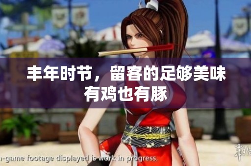 丰年时节，留客的足够美味有鸡也有豚