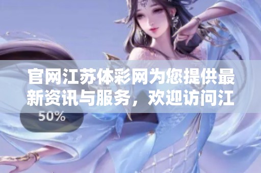 官网江苏体**为您提供最新资讯与服务，欢迎访问江苏体**的官方网站！
