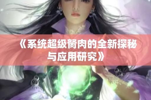 《系统超级胬肉的全新探秘与应用研究》