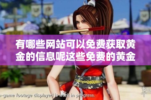 有哪些网站可以免费获取黄金的信息呢这些免费的黄金网站值得一看
