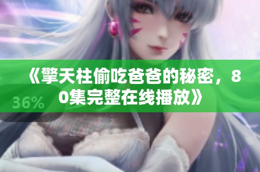 《擎天柱偷吃爸爸的秘密，80集完整在线播放》