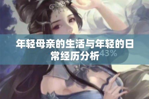 年轻母亲的生活与年轻的日常经历分析